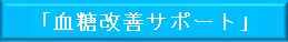 糖尿病予防支援事業(血糖改善サポート)
