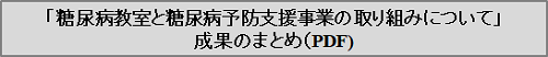 糖尿病予防支援事業(血糖改善サポート)
