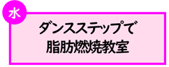 (水曜日)ダンスステップで脂肪燃焼教室