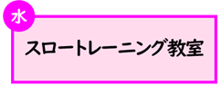 (水曜日)スロートレーニング教室